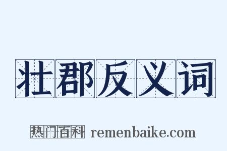 壮郡反义词是什么意思的图片